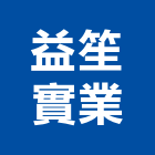 益笙實業股份有限公司,窗紗藝術窗紗,窗簾窗紗