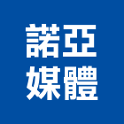 諾亞媒體股份有限公司,數位看板看板,電子看板,數位錄影,數位印刷