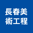 長春美術工程有限公司,台北美術吊燈