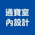 通寶室內設計股份有限公司,新北市裝潢工程裝潢,景觀工程,道路工程,工程告示牌
