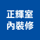 正輝室內裝修有限公司,台北市工廠