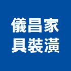儀昌家具裝潢有限公司,台北裝潢施工工程施工,施工圖,施工架,施工品質