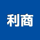 利商股份有限公司,台北鋼軌鋼軌,鋼軌樁打拔,鋼軌樁工程,鋼軌樁引孔
