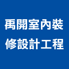 禹開室內裝修設計工程有限公司,台北室內裝潢工程景觀工程,道路工程,工程告示牌,油漆工程