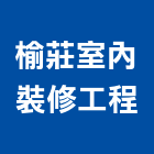 榆莊室內裝修工程有限公司,新北裝修工程統包裝潢統包,房屋統包,泥作統包,營建統包