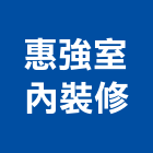 惠強室內裝修股份有限公司,台北室內裝潢工程景觀工程,道路工程,工程告示牌,油漆工程