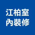 江柏室內裝修有限公司,台北室內外拆除拆除工程,房屋拆除,拆除工,鐵皮屋拆除
