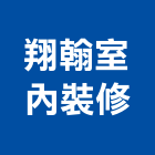 翔翰室內裝修有限公司,台北室內裝潢工程景觀工程,道路工程,工程告示牌,油漆工程
