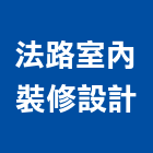 法路室內裝修設計有限公司,台北市室內裝潢工程景觀工程,道路工程,工程告示牌,油漆工程