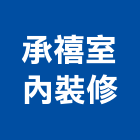 承禧室內裝修有限公司,台北市台北別墅鋼構別墅,透天別墅,日式別墅,別墅電梯