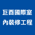 巨酉國際室內裝修工程有限公司,台北市室內裝潢工程景觀工程,道路工程,工程告示牌,油漆工程