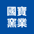 國寶窯業股份有限公司,單體馬桶免治馬桶,馬桶蓋,電腦馬桶,數位馬桶