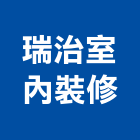瑞治室內裝修有限公司,新竹縣室內設計室內裝潢工程,室內空間,室內工程,室內隔間