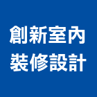 創新室內裝修設計有限公司,台北室內外用