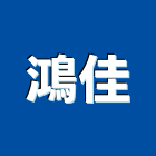 鴻佳企業有限公司,洗衣機洗衣台,洗衣,人造石洗衣槽,洗衣檯