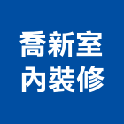 喬新室內裝修有限公司,新北裝修工程統包裝潢統包,房屋統包,泥作統包,營建統包
