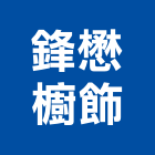鋒懋櫥飾有限公司,台北櫥櫃櫥櫃,工程櫥櫃,組合櫥櫃,廚具櫥櫃