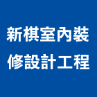 新棋室內裝修設計工程有限公司,室內裝修設計工程景觀工程,道路工程,工程告示牌,油漆工程