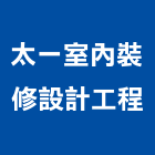 太一室內裝修設計工程有限公司,台北市工廠