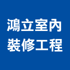 鴻立室內裝修工程股份有限公司,新北裝修工程統包裝潢統包,房屋統包,泥作統包,營建統包
