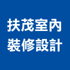 扶茂室內裝修設計有限公司,台北室內外用