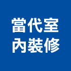 當代室內裝修有限公司,台北市室內裝潢工程景觀工程,道路工程,工程告示牌,油漆工程