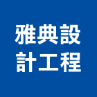雅典設計工程有限公司,新北市裝潢工程裝潢,景觀工程,道路工程,工程告示牌