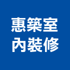 惠築室內裝修有限公司,新北裝修工程統包裝潢統包,房屋統包,泥作統包,營建統包