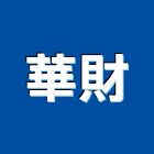 華財企業股份有限公司,新北市廚房設備衛浴設備,泳池設備,停車設備,設備