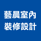 藝晨室內裝修設計有限公司,台北室內百葉窗鋁百葉窗,活動百葉窗,電動百葉窗,防颱百葉窗