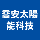 喬安太陽能科技有限公司,能熱水器排水器,電能熱水器,太陽能熱水器,擋土牆排水器