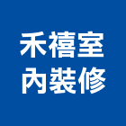 禾禧室內裝修股份有限公司,台北室內外拆除拆除工程,房屋拆除,拆除工,鐵皮屋拆除