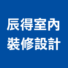 辰得室內裝修設計有限公司,新北裝修工程統包裝潢統包,房屋統包,泥作統包,營建統包