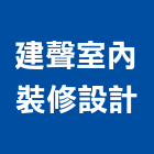 建聲室內裝修設計有限公司,台北室內送風機排風機,送風機,鼓風機,通風機
