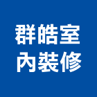 群室內裝修有限公司,台北市工廠