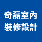 奇磊室內裝修設計有限公司,台北室內外用