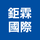 鉅霖國際企業有限公司,台北底漆防水底漆,木器底漆,鋅粉底漆