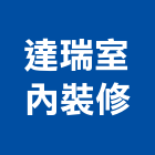 達瑞室內裝修有限公司,新北裝修工程統包裝潢統包,房屋統包,泥作統包,營建統包