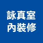 詠真室內裝修有限公司,新北室內拆除拆除工程,房屋拆除,拆除工,鐵皮屋拆除