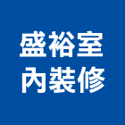 盛裕室內裝修股份有限公司,台北室內百葉窗鋁百葉窗,活動百葉窗,電動百葉窗,防颱百葉窗