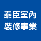 泰臣室內裝修事業有限公司,新北市土木包工土木,土木工,土木建築,土木營建
