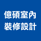 億碩室內裝修設計工程行,新北裝修工程統包裝潢統包,房屋統包,泥作統包,營建統包