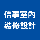 佶事室內裝修設計有限公司,台北室內外用