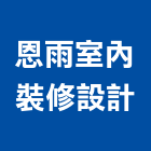恩雨室內裝修設計有限公司,台北室內外拆除拆除工程,房屋拆除,拆除工,鐵皮屋拆除