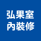 弘果室內裝修有限公司,台北室內外用