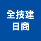 全技建日商股份有限公司,台北裝潢工程景觀工程,道路工程,工程告示牌,油漆工程
