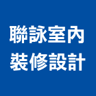 聯詠室內裝修設計有限公司,台北建築物拆除拆除工程,房屋拆除,拆除工,鐵皮屋拆除