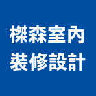 榤森室內裝修設計有限公司,台北裝潢工程景觀工程,道路工程,工程告示牌,油漆工程