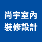 尚宇室內裝修設計有限公司,台北室內外油漆油漆,油漆粉刷,油漆工,裝潢油漆