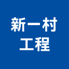 新一村工程有限公司,台北市室內裝潢業室內裝潢工程,室內空間,室內工程,室內隔間